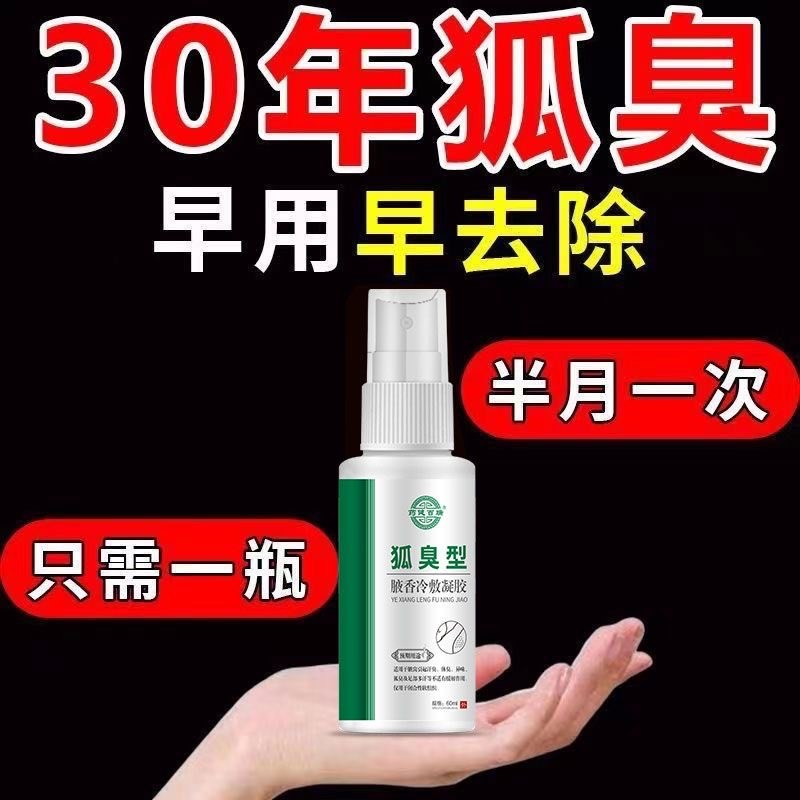 简单有效去狐臭攻略部队专家狐速净狐臭净味水腋下止汗淡香外用膏