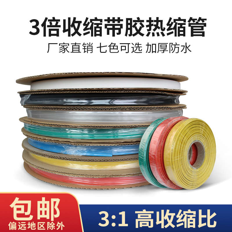 加厚热缩管彩色3倍收缩双壁管厚壁三倍防水带胶绝缘套管1.6-60mm