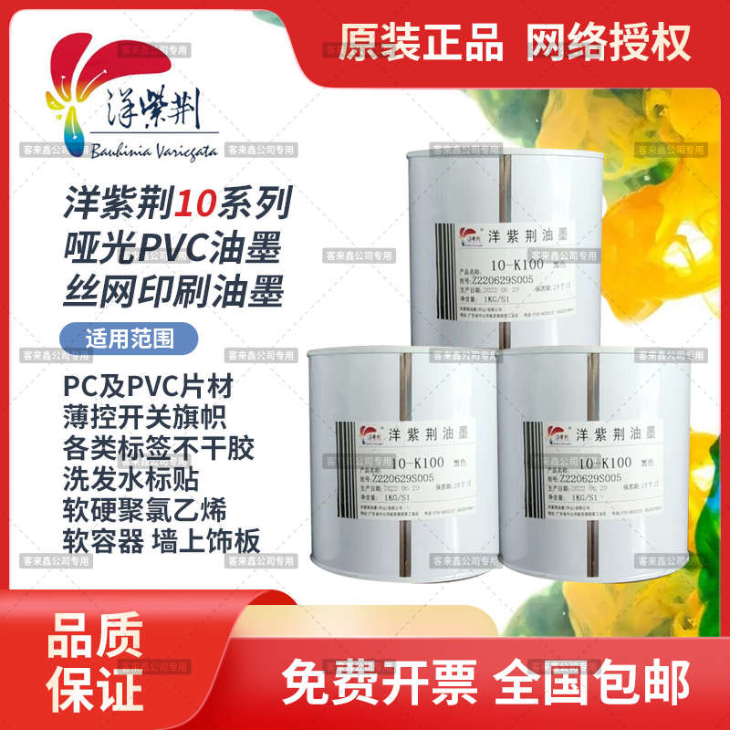 洋紫荆10款哑光低气味耐晒PVC PC片材开关标签容器等丝印移印油墨