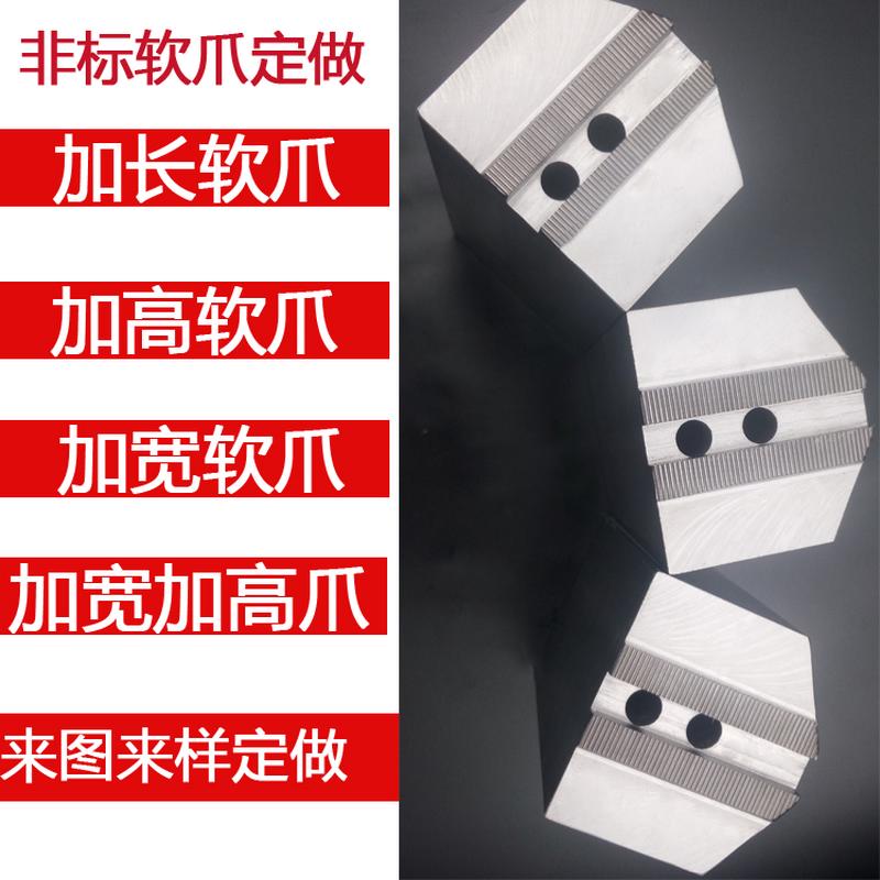 油压卡盘非标软爪定做加高卡爪加宽厚加长生爪三四爪卡盘配件夹具