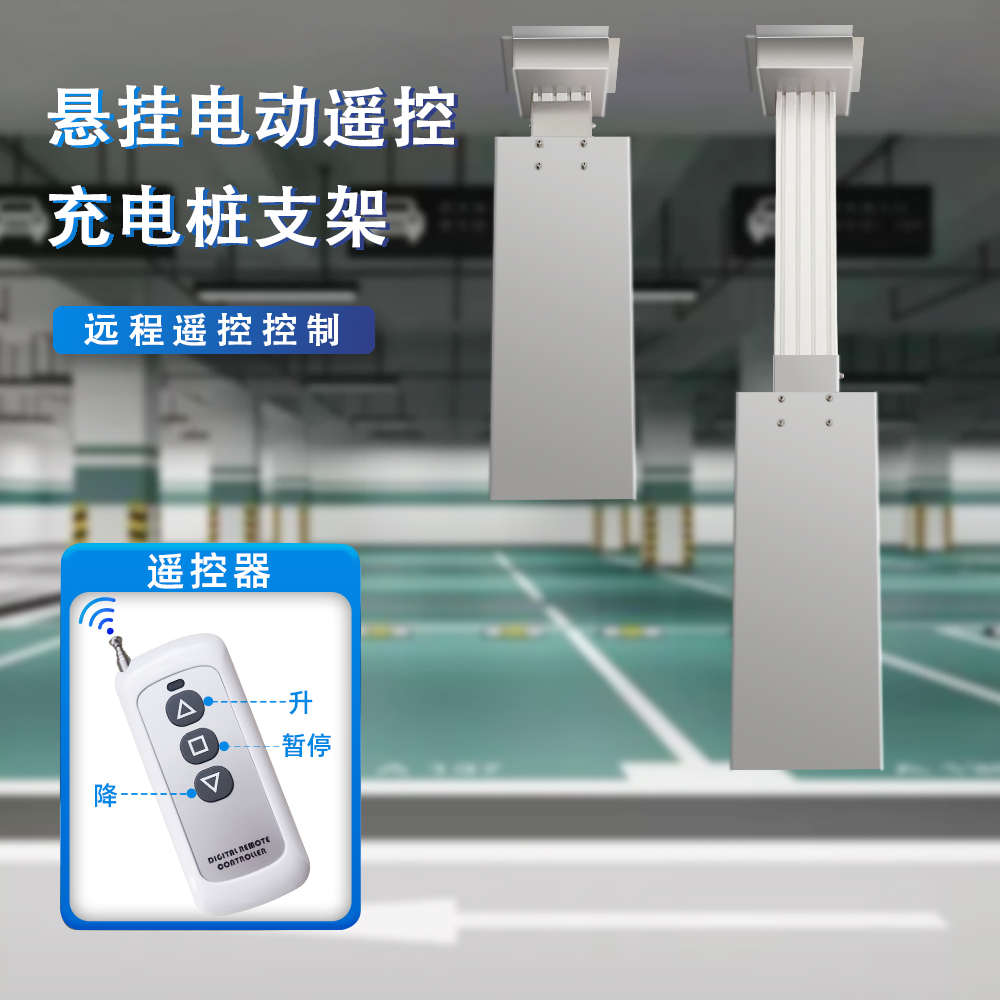 中间车位新能源电动伸缩充电桩支架 遥控升降吊装立柱悬挂式吊