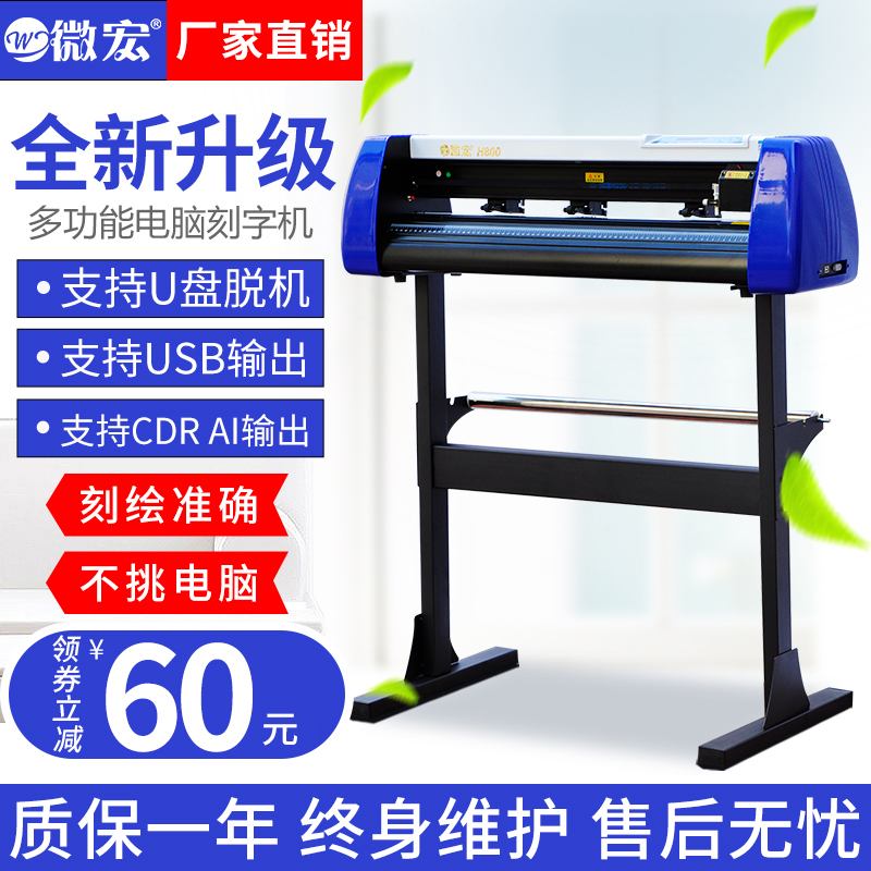 微宏牌电脑刻字机小型反光膜刻绘机割字机即时贴硅藻泥不干胶纸