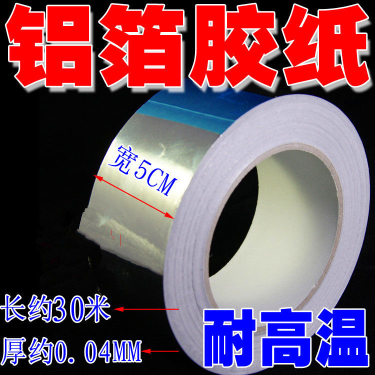 5CM宽 铝箔纸 铝铂胶带 耐高温锡铂纸 铝箔纸 BGA隔热胶纸