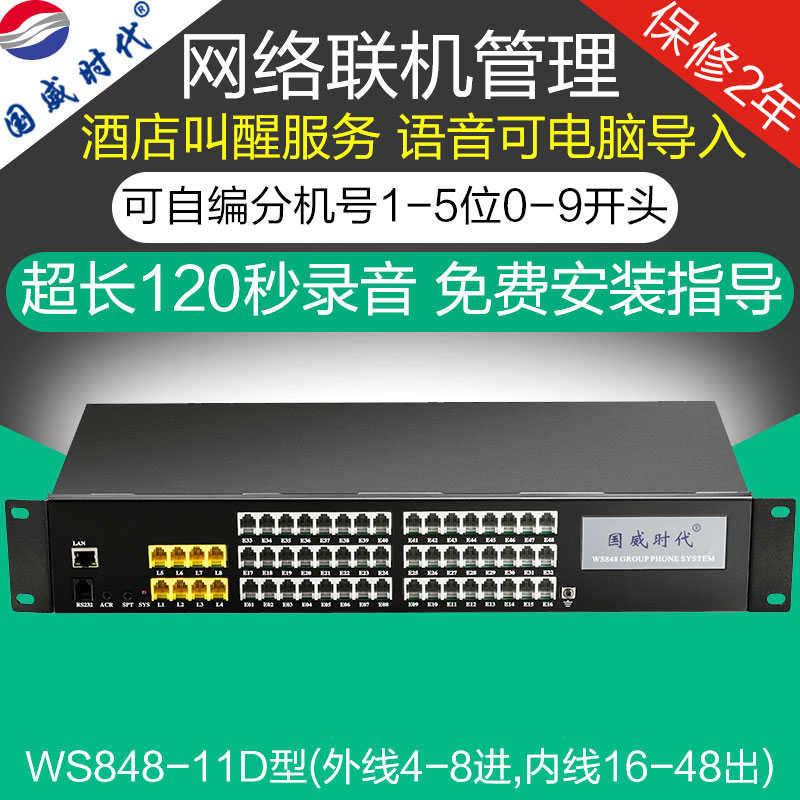 国威时代WS848程控内线电话交换机4 8进16 24 32 40 48 56 64出口