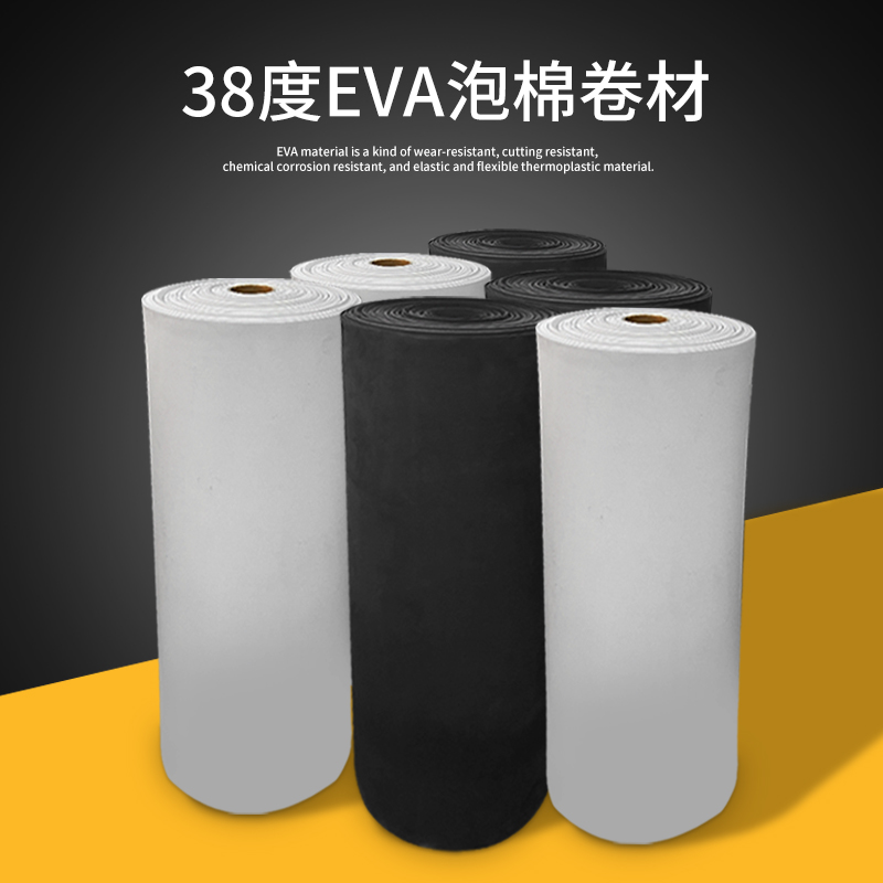 38度黑白色EVA泡棉材料高密度泡沫板卷材不带胶eva泡棉卷料密封防