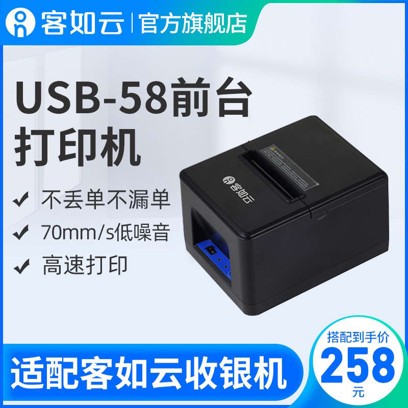 客如云红云收银机一体机收款机适配58前台打印机USB热敏小票机配