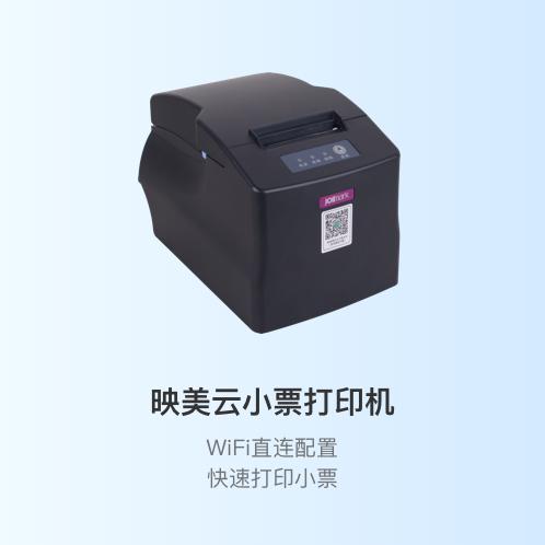 映美 58mm 云打印机 无线热敏打印机 超市收银小票机