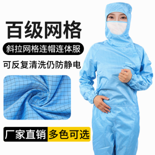 无尘服网格百级防静电斜拉连体净化车间防尘工作服带口罩防护男女