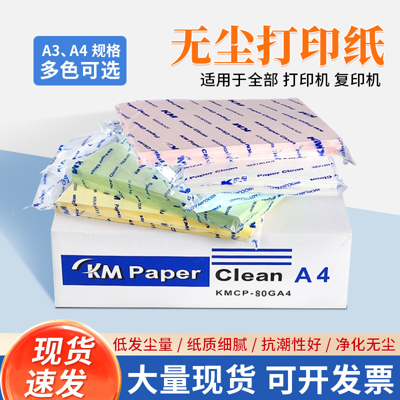 KM无尘打印纸A3A4无尘车间洁净纸实验室用净化纸去静电彩色复印纸,办公设备/耗材/相关服务,打印纸,淘宝优惠券,粉丝福利购,淘宝优惠卷