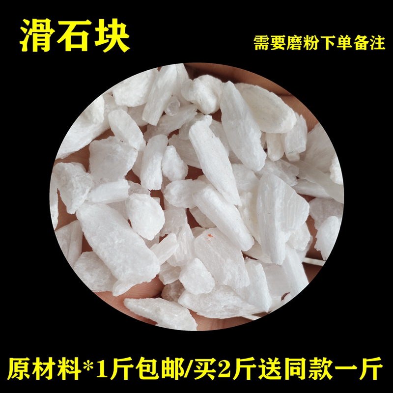 滑石500g包邮 买2送1斤 精选原石矿石块滑石粒中药材滑石可磨粉