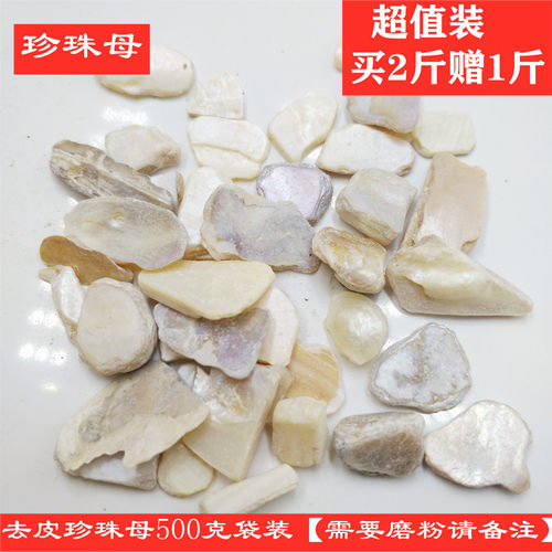 珍珠母500克包邮中药材珍珠外壳真珠母免费磨粉去皮明珠母买2送1 - 封面