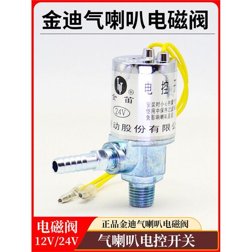 气喇叭电磁阀金笛原厂正