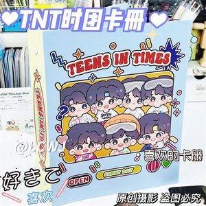 原创时代少年团TNT卡册硬壳四宫格开口活页相册拍立得收纳册子