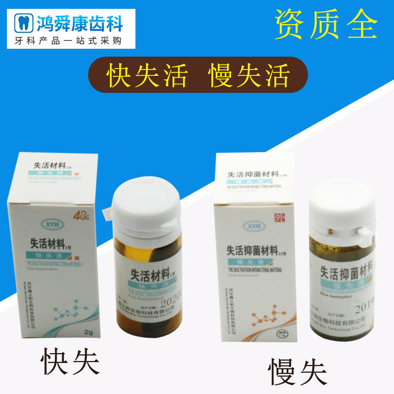 鑫义和失活剂 快失活慢失活 牙科失活材料正品有砷失活材料