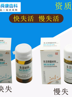 鑫义和失活剂 快失活慢失活 牙科失活材料正品有砷失活抑菌材料