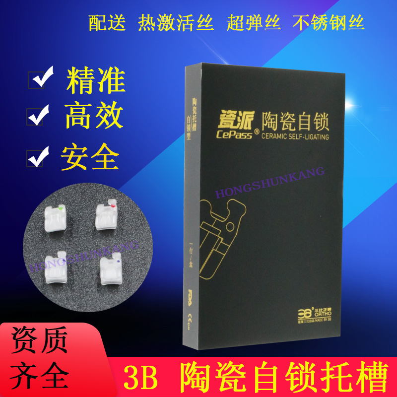 牙科3B陶瓷 自锁托槽 陶派隐形滑动自锁托槽口腔正畸矫正托槽