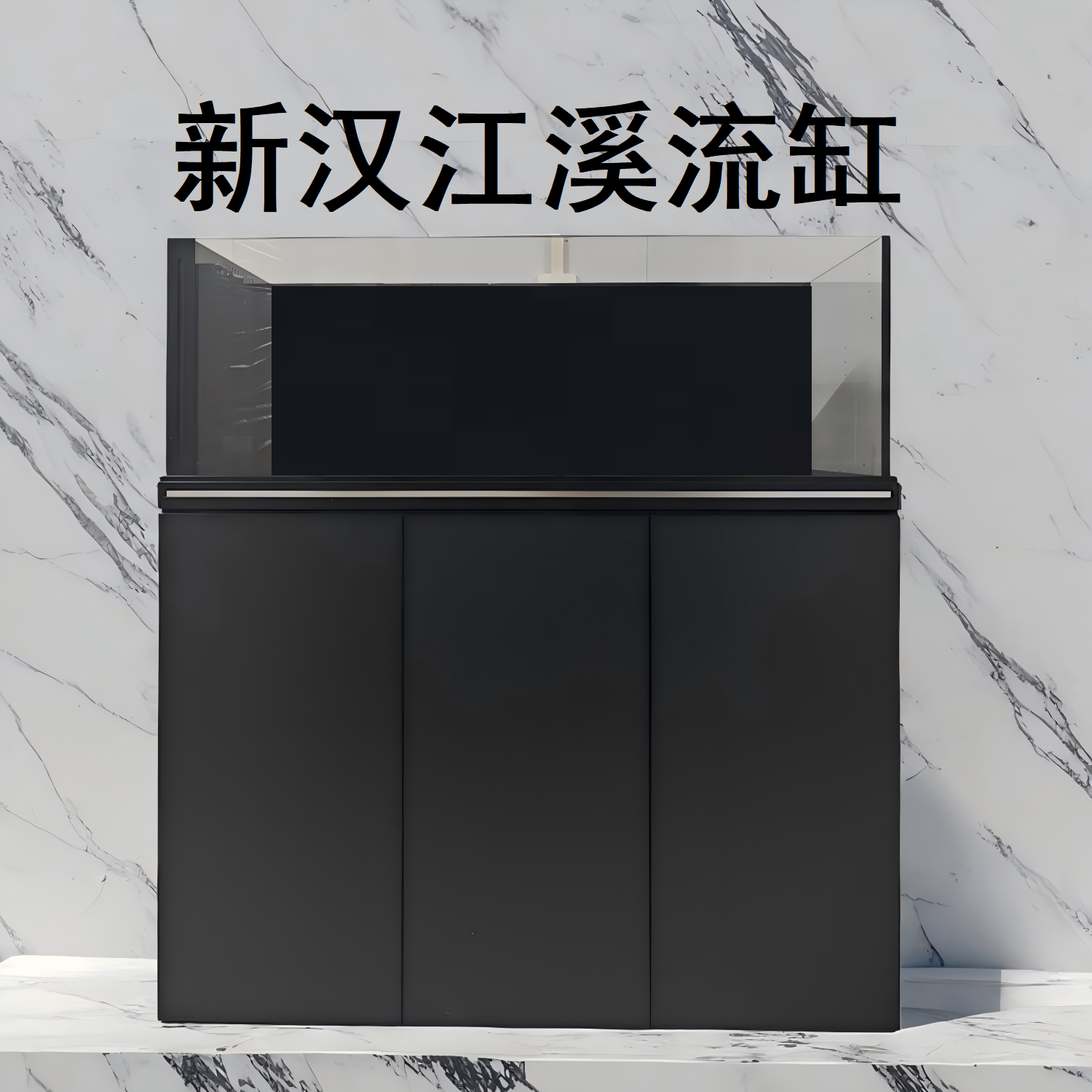 新汉江溪流缸岩板金晶五线超白玻璃底滤带柜简约生态鱼缸兰寿缸