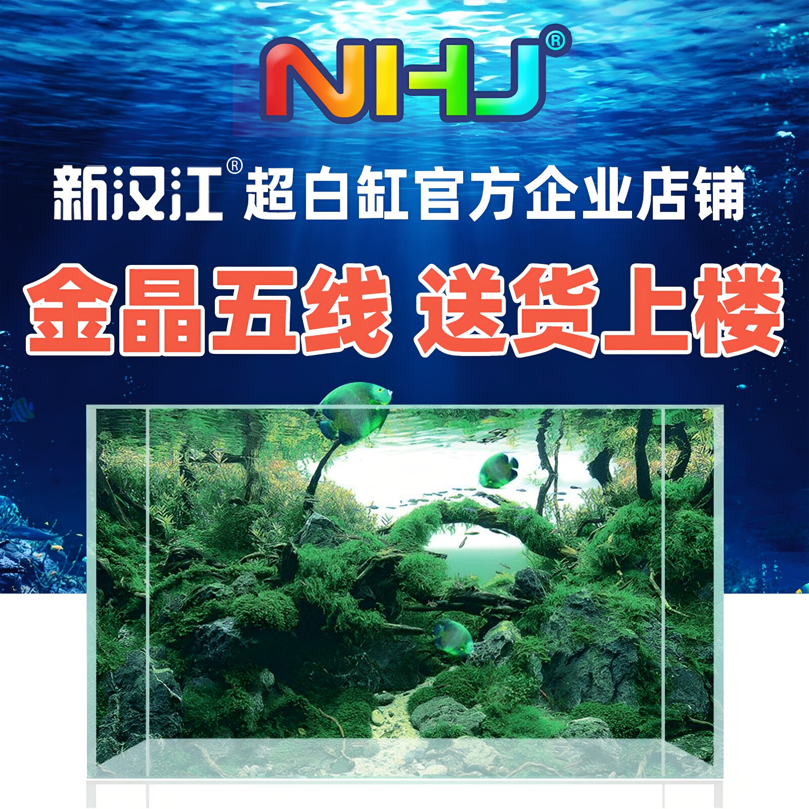 NHJ新汉江超白玻璃金晶五线水草缸造景小中大型缸定制客厅生态缸