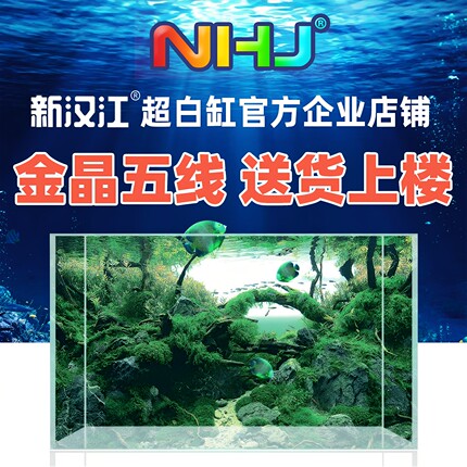 NHJ新汉江超白玻璃金晶五线水草缸造景小中大型缸定制客厅生态缸