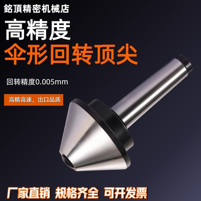 伞型精密回转顶针莫氏伞型回转