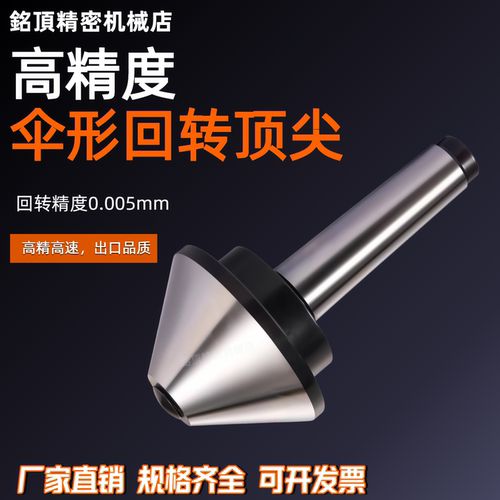 伞型精密回转顶针莫氏伞型回转