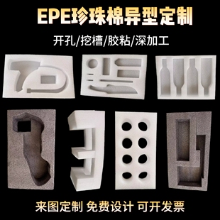 EPE珍珠棉内衬异型定制环保材料减震防摔打包填充快递保护