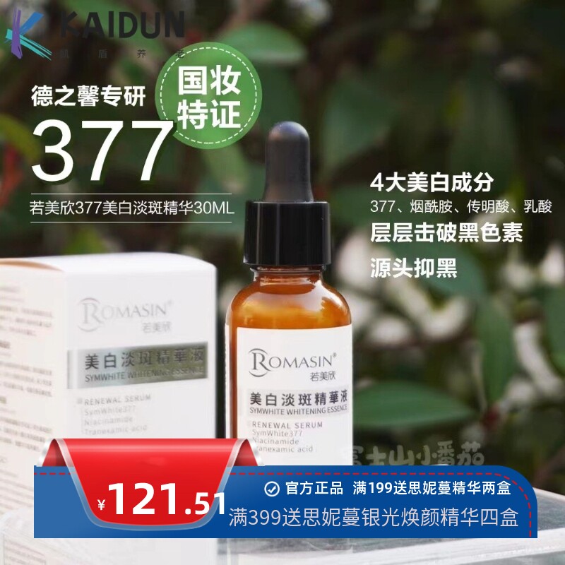 若美欣377美白淡斑精华液美白去黄提亮淡化痘印抑制黑色素抗氧化