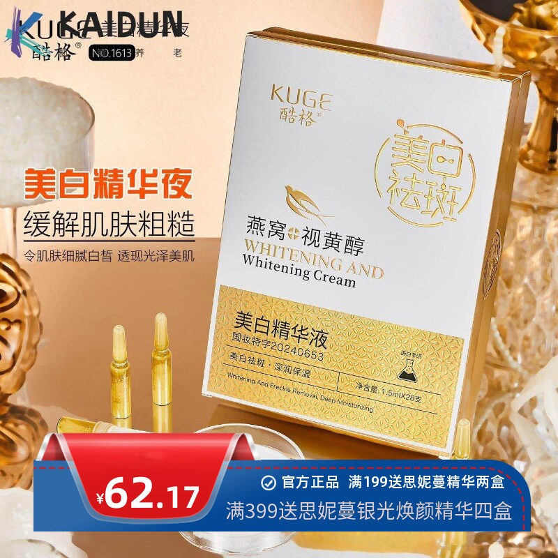酷格美白祛斑燕窝视黄醇精华液补水保湿提亮淡斑柔润肌肤精华液