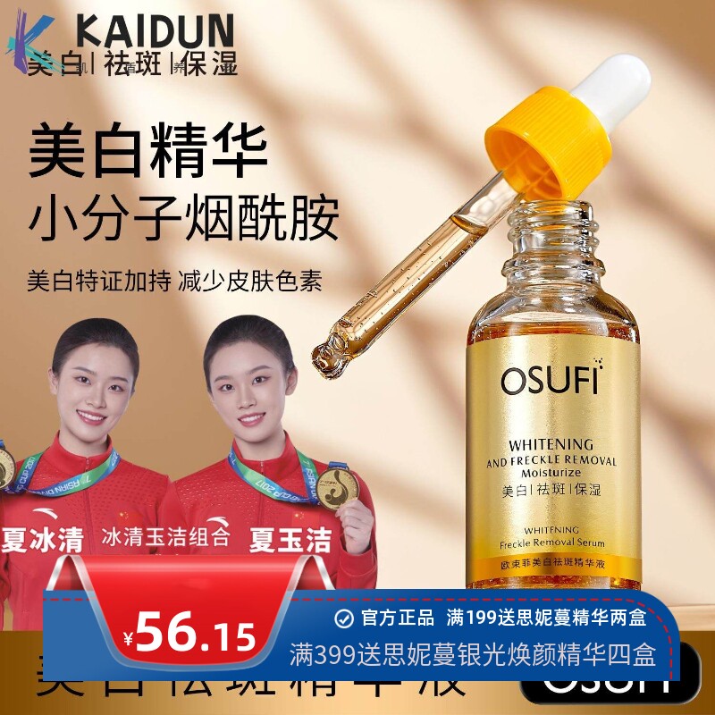 欧束菲Osufi Facial Serum Whitening essence美白祛斑精华液跨境
