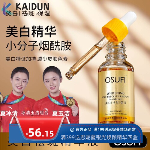 欧束菲Osufi Facial Serum Whitening essence美白祛斑精华液跨境