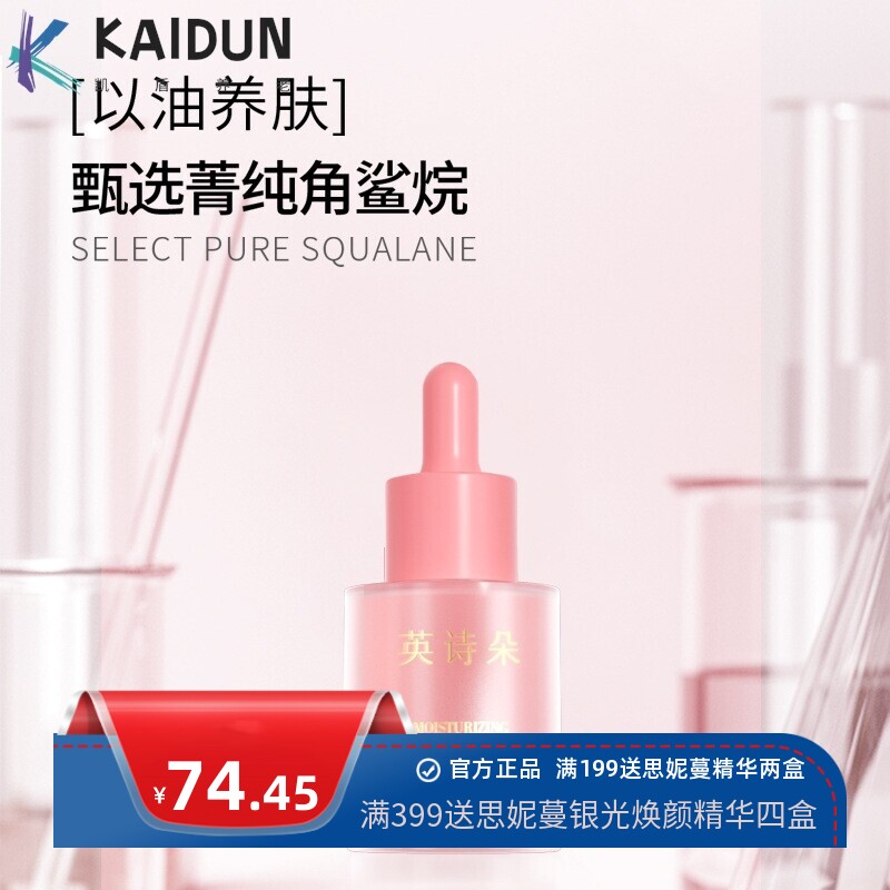 英诗朵小粉油角鲨烷精华油补水保湿润肤滋润精华液原液面部护理