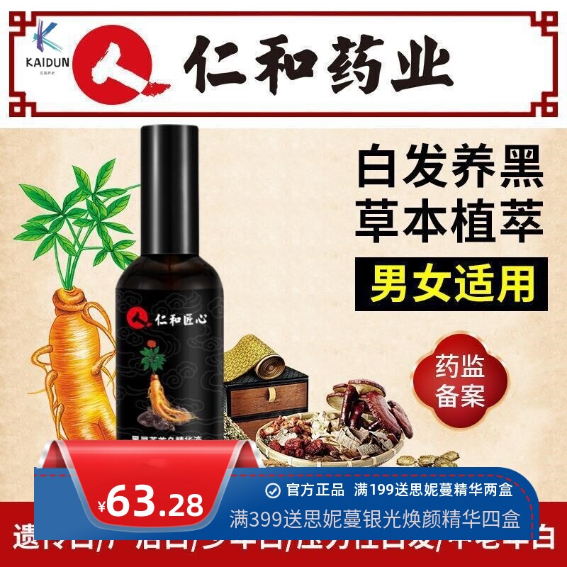 仁和黑灵芝首乌精华液乌发固发滋养发根头皮毛囊草本植萃精华
