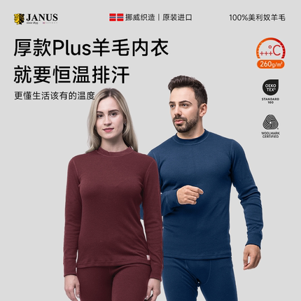 挪威JANUS美利奴秋冬成人男女圆领羊毛保暖秋衣秋裤内衣加厚打底