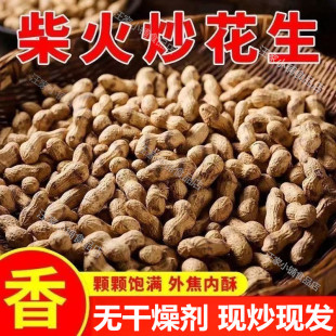 【现炒发】新货铁锅炒花生原味柴火炒花生地锅熟花生带壳零食特产