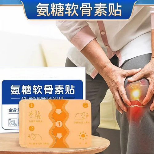 大药房氨糖软骨贴同售氨糖软骨素贴膏全身通用膝盖痛官方旗舰店