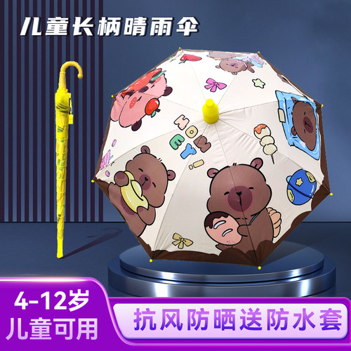 卡皮巴拉儿童长柄防晒抗风雨伞