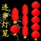 大红连串灯笼中式 发光折叠圆户外灯笼串定制新年春节室外灯笼挂饰