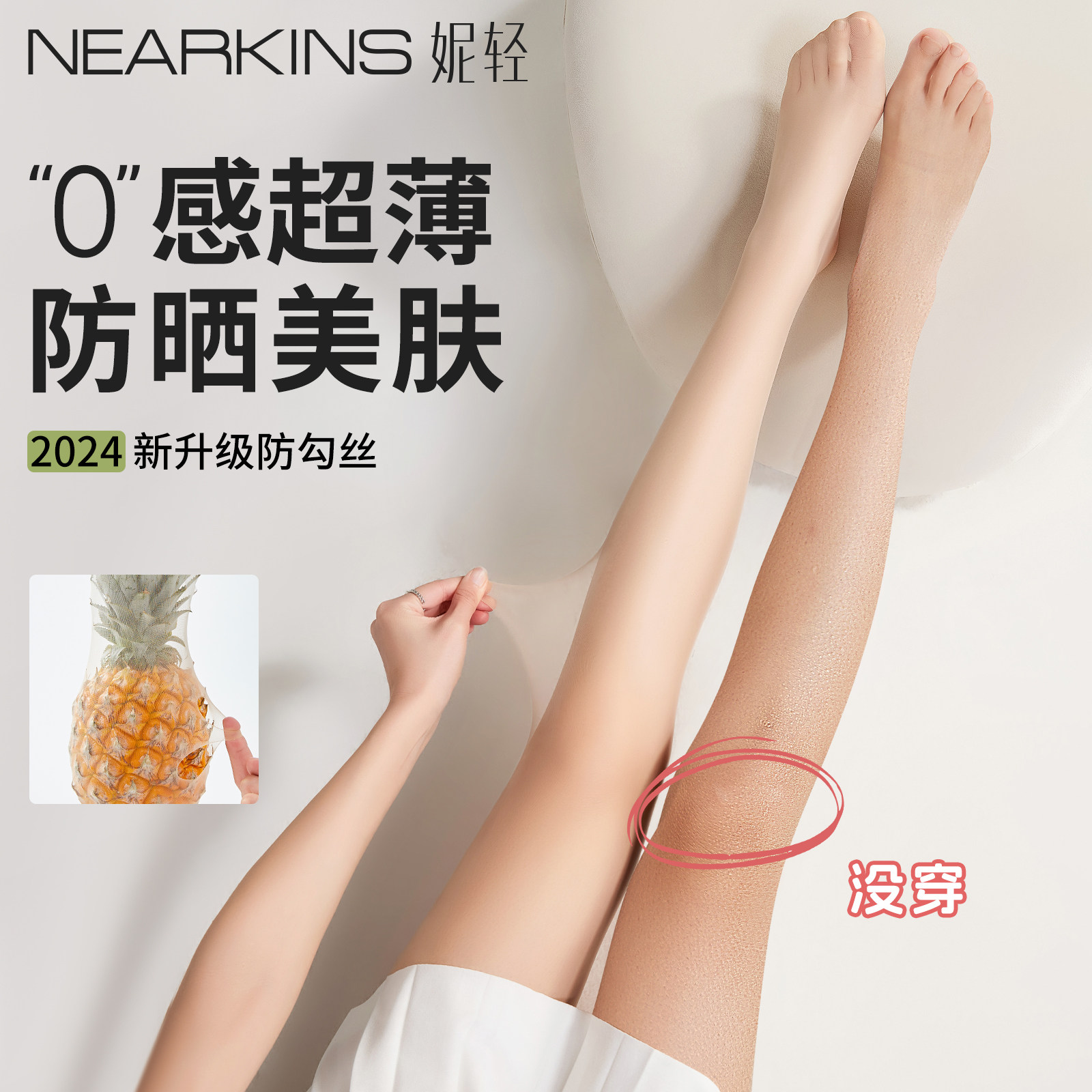 阪织屋官方旗舰店丝袜女夏天0d超薄款防晒美肤菠萝袜防勾丝肉色光