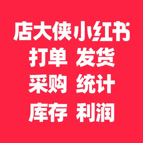店大侠-小红书接口续费【需联系客服开通专拍】