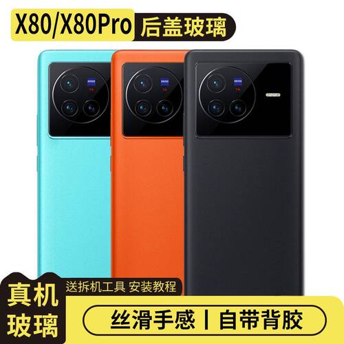 适用于vivoX80/X80Pro玻璃替换