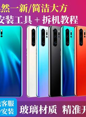 适用于华为P30后盖玻璃 P30Pro电池盖背屏替换全新后外壳盖板后屏