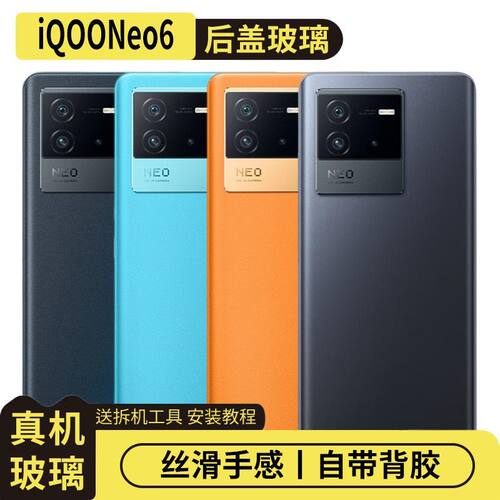 适用vivoiQOONeo6玻璃后盖替换