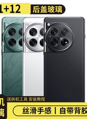 适用于OnePlus一加12玻璃后盖外壳后屏盖板1+12替换手机电池盖