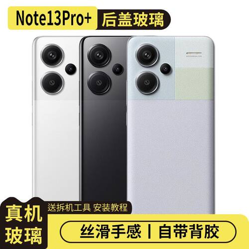 适用于红米Note13Pro+玻璃电池盖