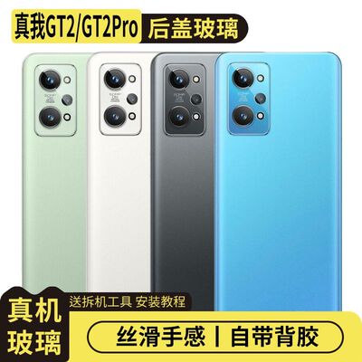 适用Realme真我GT2/Pro玻璃后盖