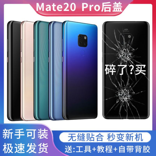 适用华为mate20Pro原改装玻璃后盖替换塑料手机电池盖板后屏外壳