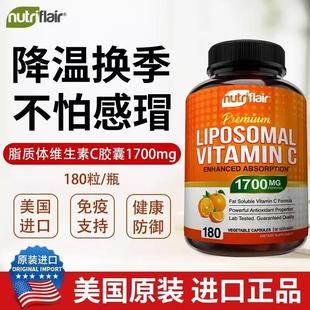 国内现货 NutriFlair Liposomal 脂溶性维生素C 1700mg/2粒 180粒