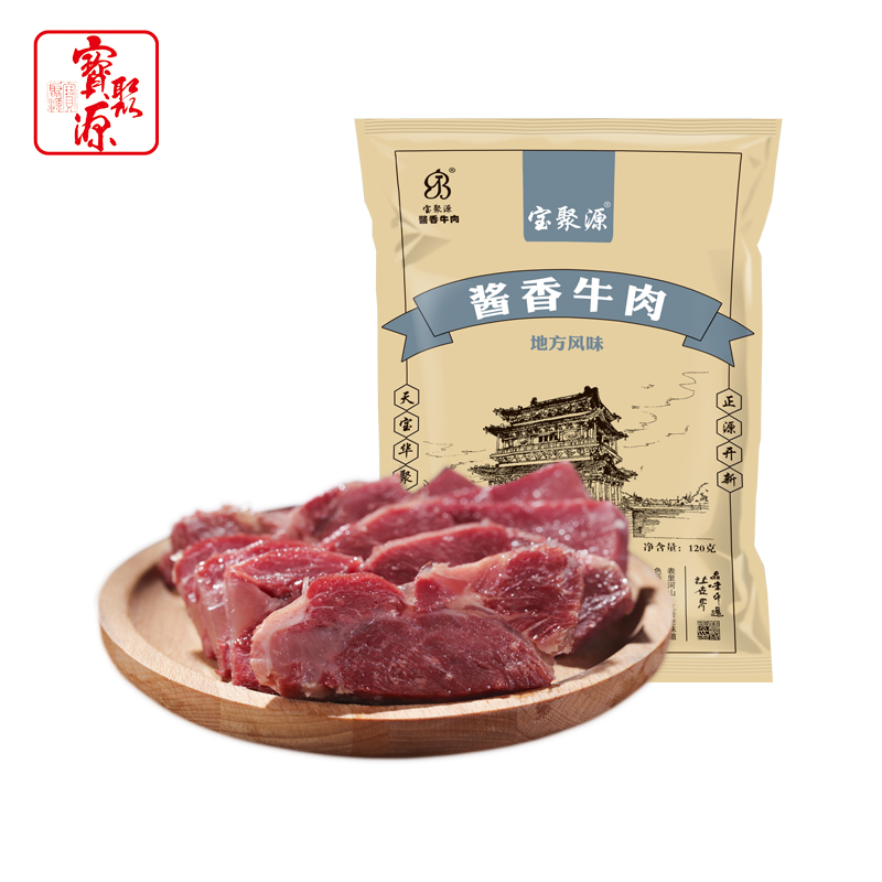 20021新货宝聚源牛肉120g*3袋原味酱香牛肉真空熟食即食