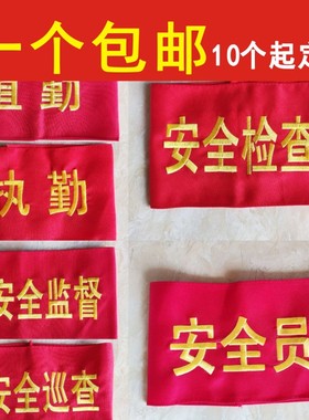 刺绣袖章臂章袖套红袖标安全员新员工执勤值勤安全监督检查巡查