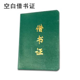 图书馆通用借书证 借书卡 目录卡 借书袋